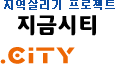 지역살리기 프로젝트, 지금시티